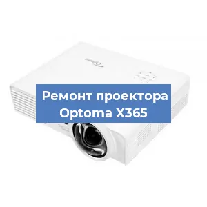 Ремонт проектора Optoma X365 в Воронеже